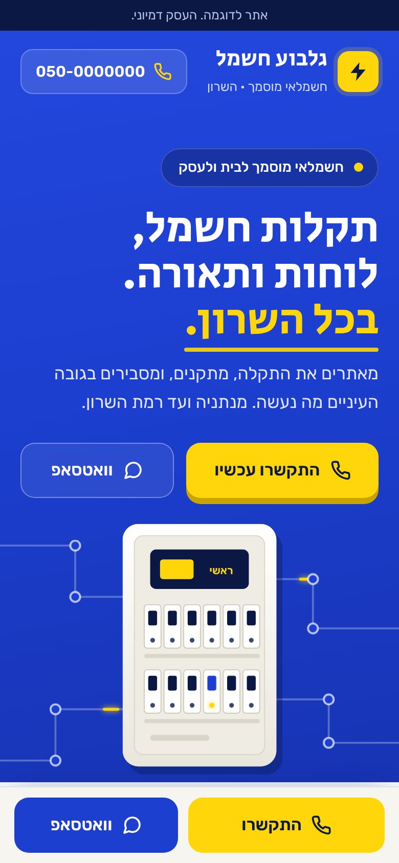 המסך הראשון של האתר לדוגמה גלבוע חשמל